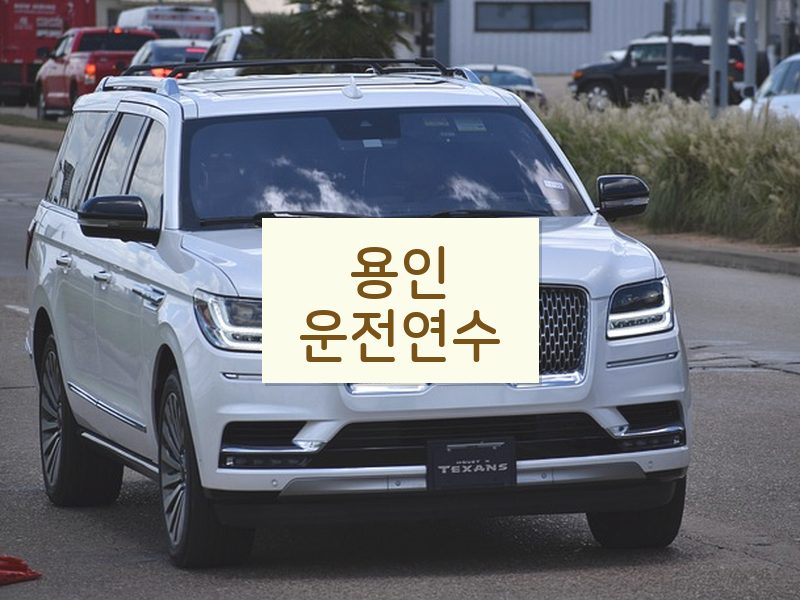 용인운전연수 후기