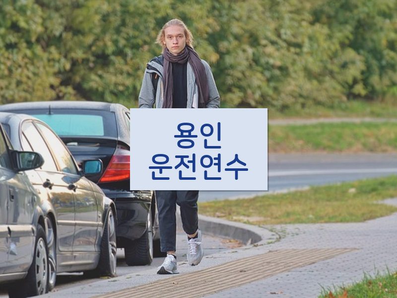 용인운전연수 후기
