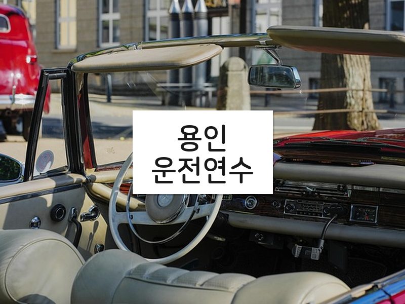 용인운전연수 후기