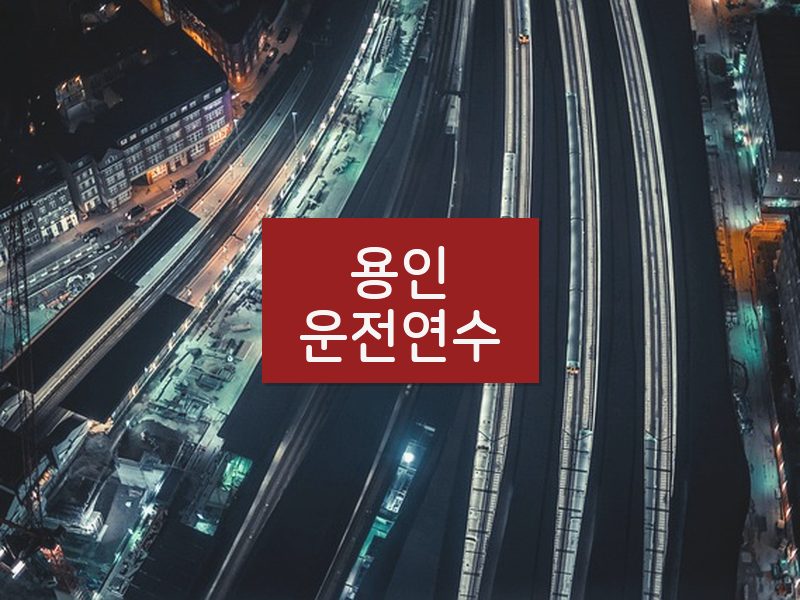용인운전연수 후기