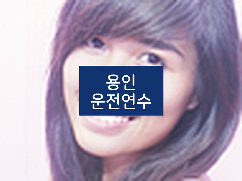 용인운전연수 후기