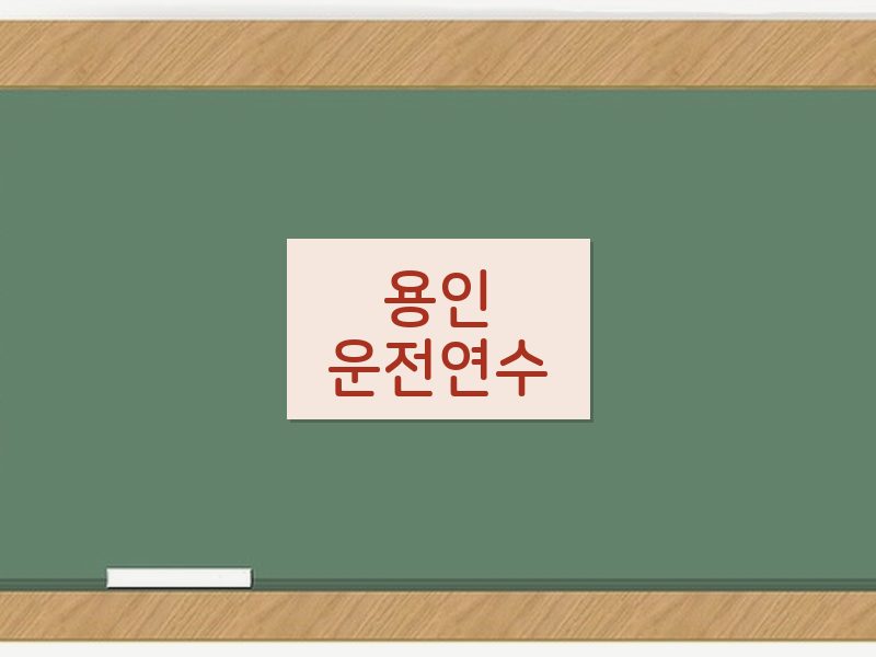 용인운전연수 후기