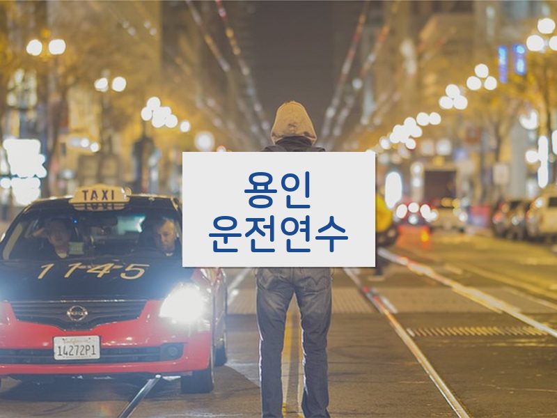 용인운전연수 후기