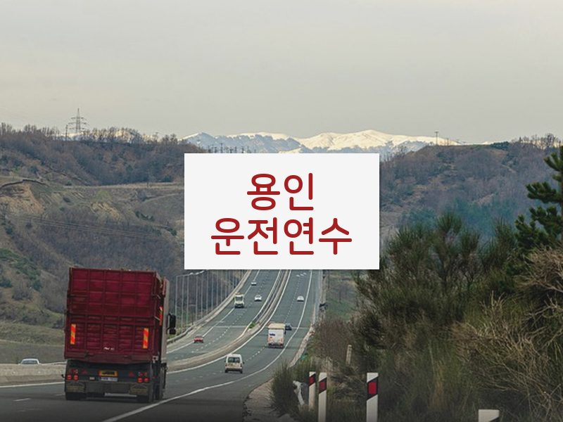 용인운전연수 후기