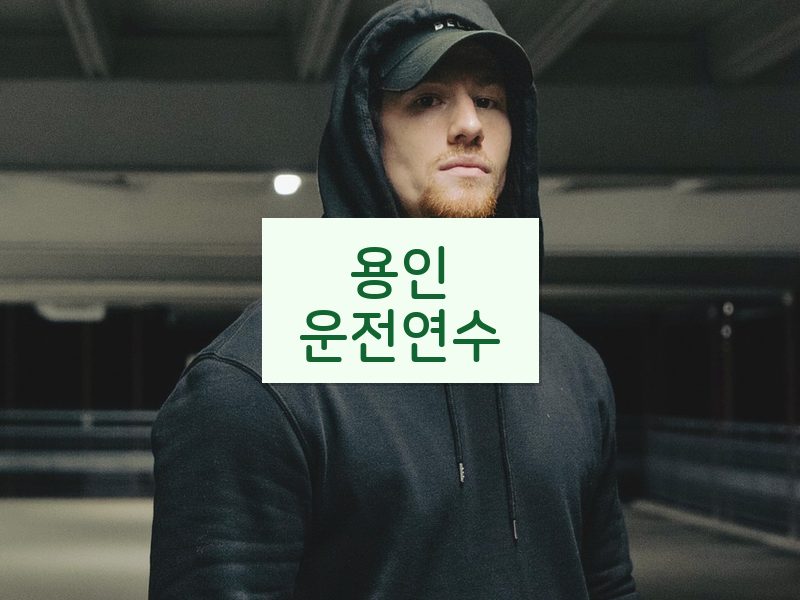 용인운전연수 후기