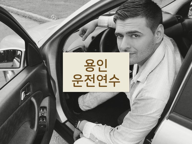 용인운전연수 후기