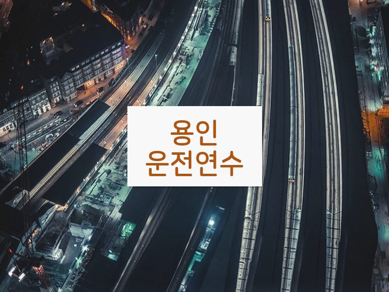 용인운전연수 후기