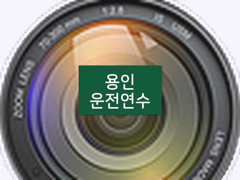 용인운전연수 후기