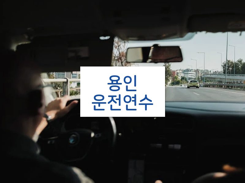 용인운전연수 후기