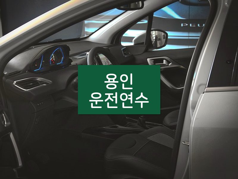 용인운전연수 후기