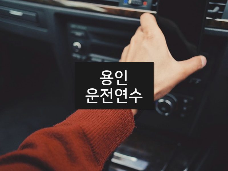 용인운전연수 후기