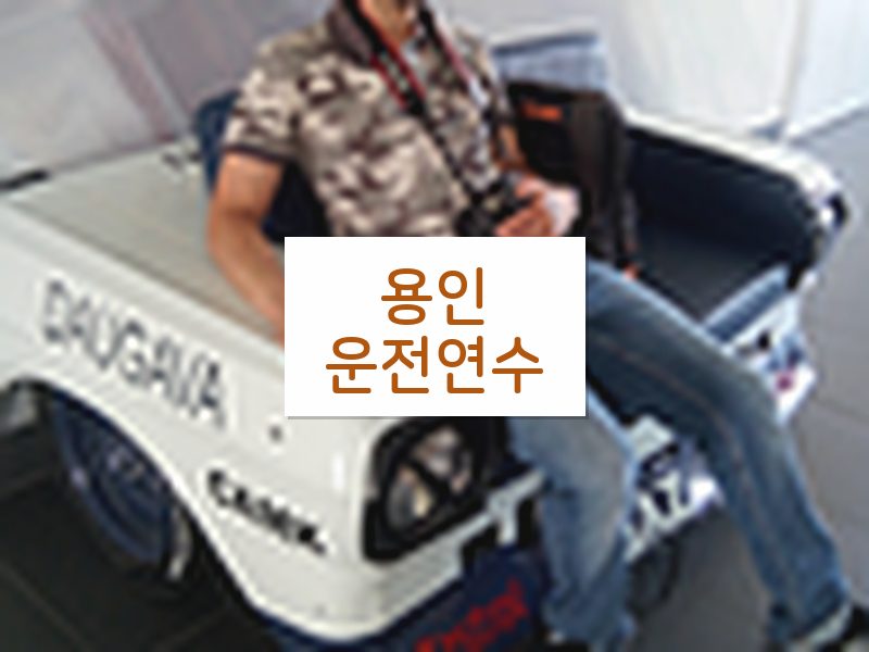 용인운전연수 후기