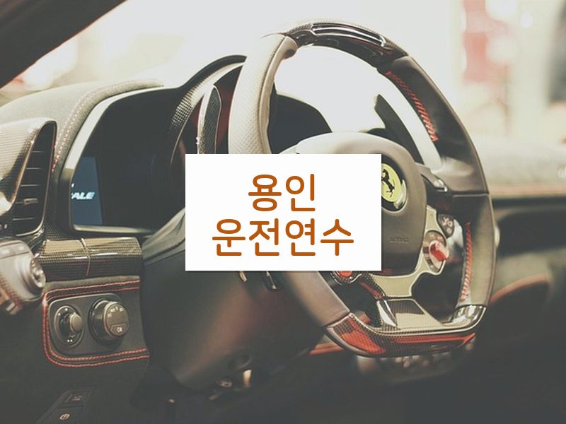 용인운전연수 후기