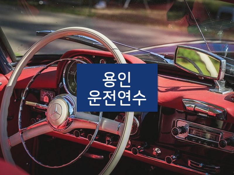 용인운전연수 후기