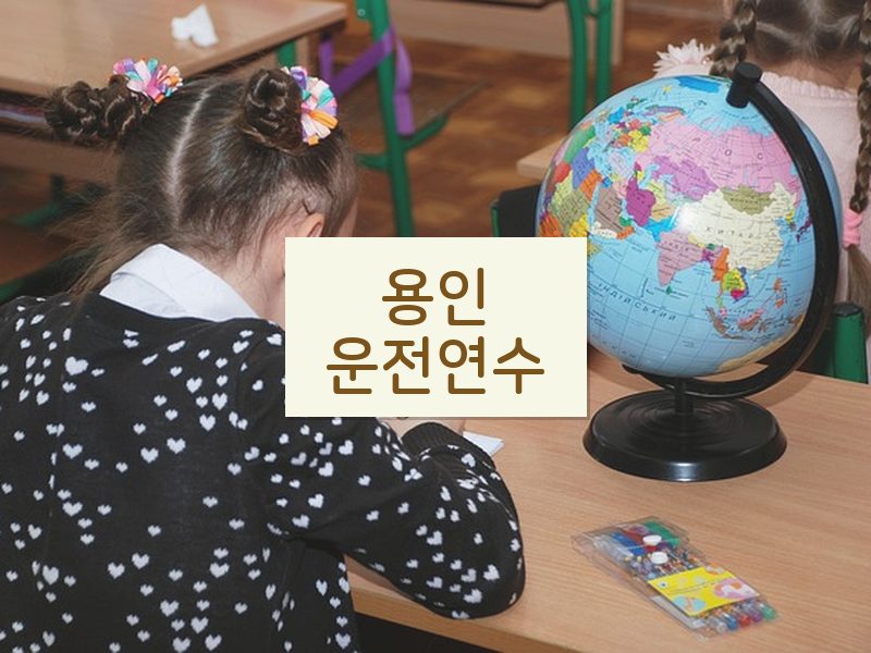 용인운전연수 후기