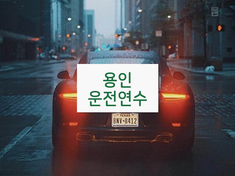 용인운전연수 후기