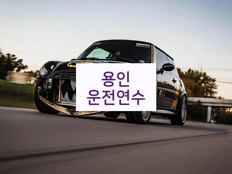 용인운전연수 후기