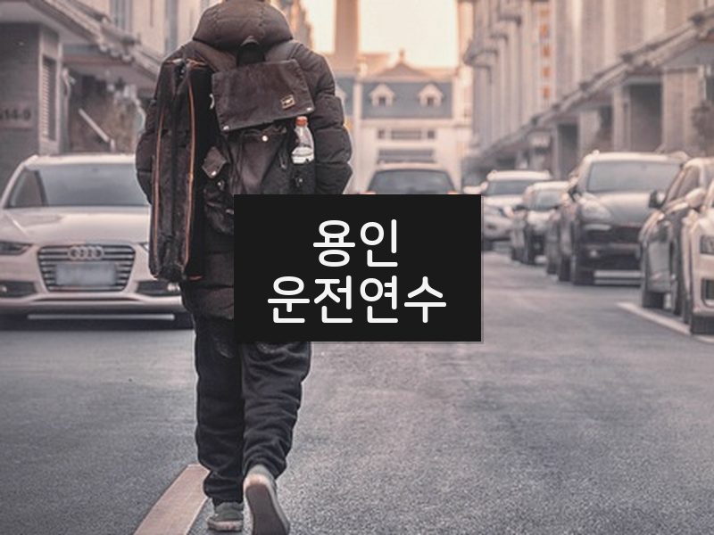 용인운전연수 후기