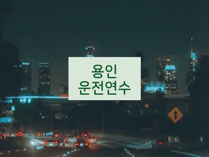 용인운전연수 후기