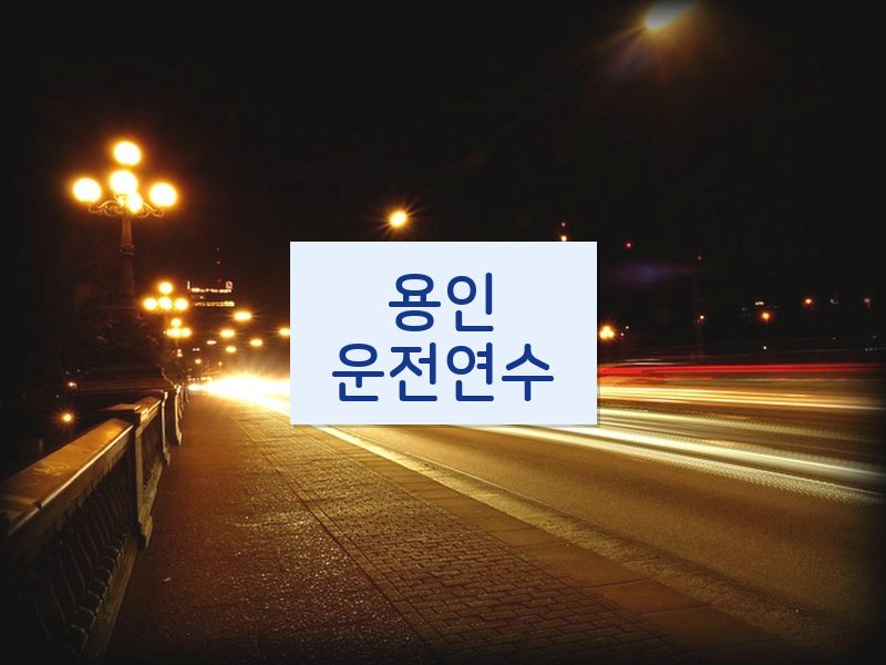 용인운전연수 후기