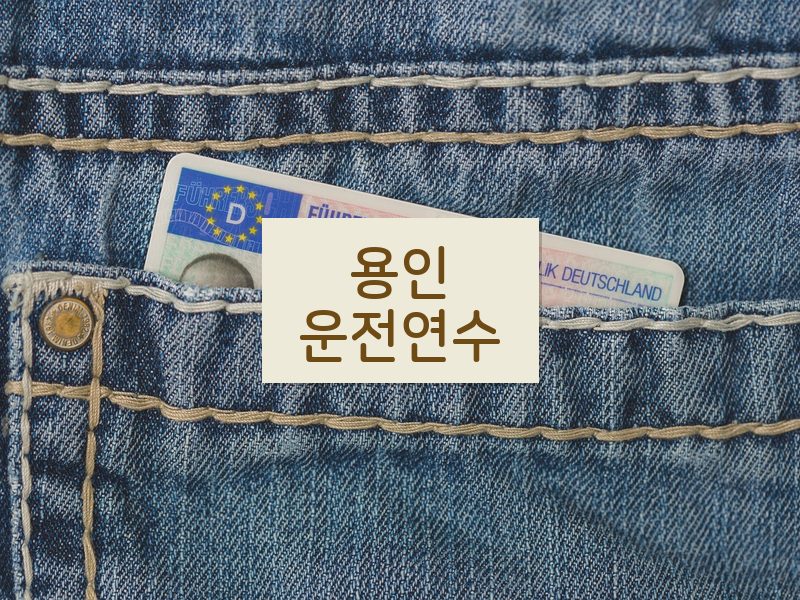 용인운전연수 후기