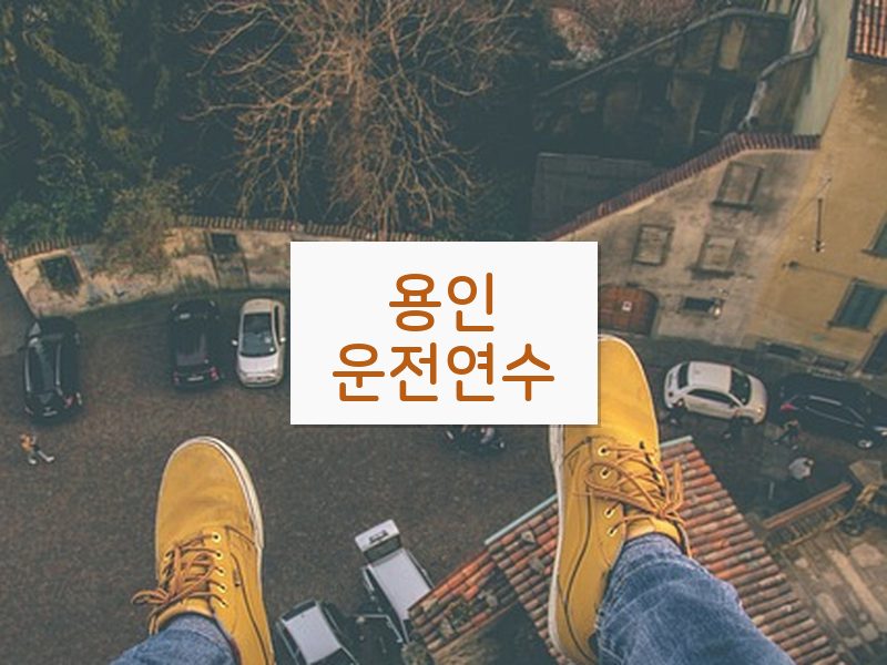 용인운전연수 후기