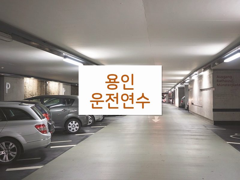 용인운전연수 후기