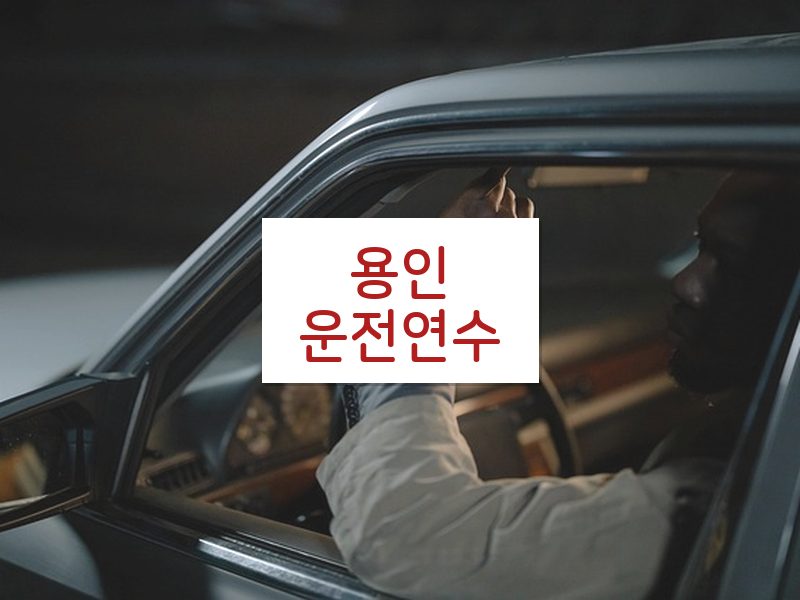 용인운전연수 후기