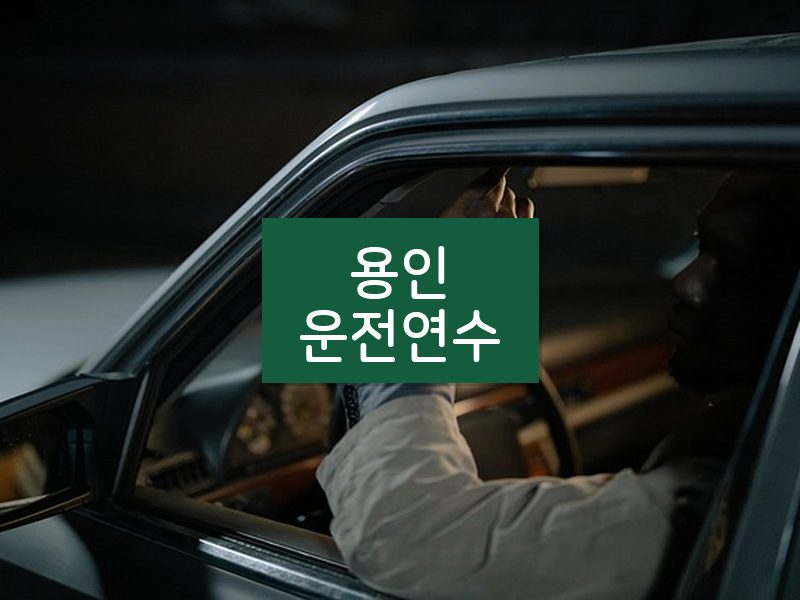 용인운전연수 후기