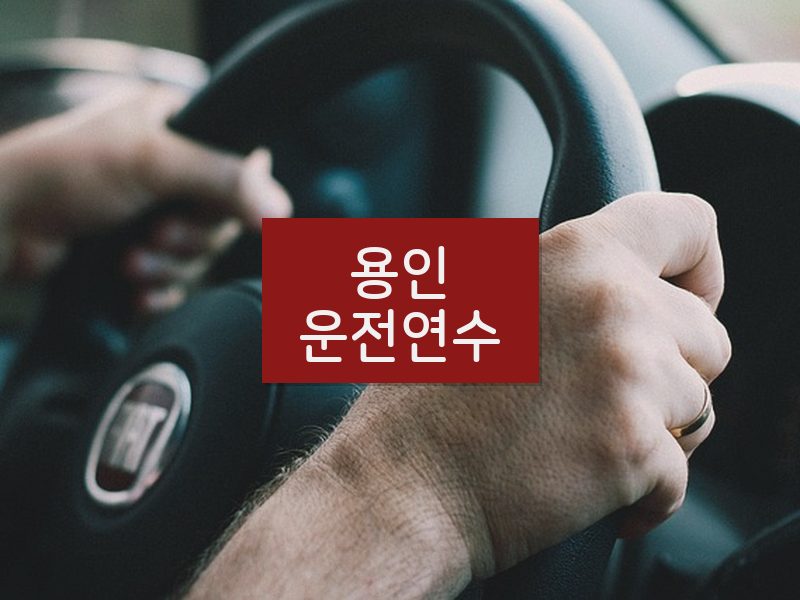 용인운전연수 후기