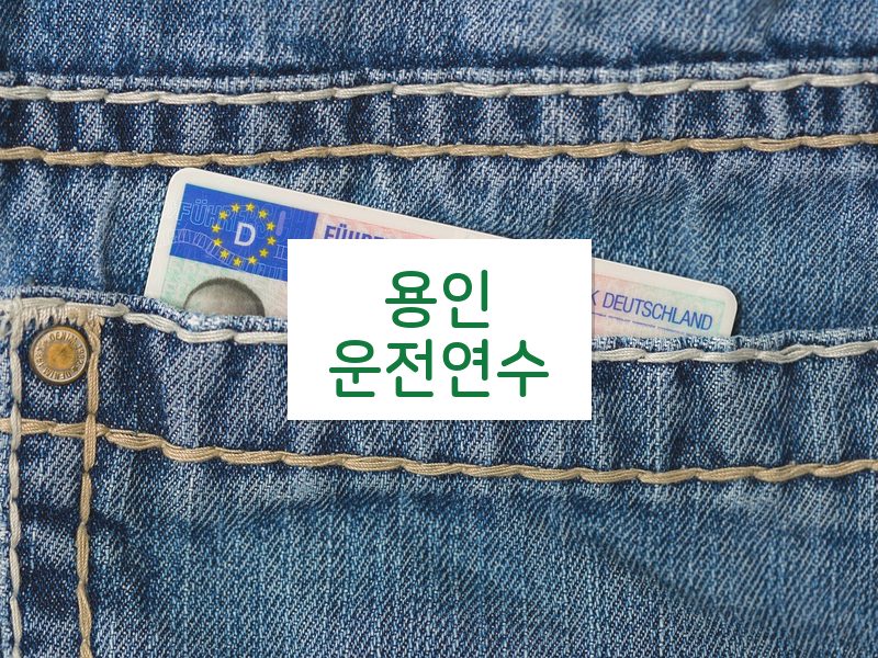 용인운전연수 후기