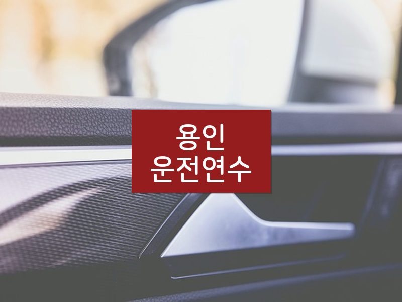 용인운전연수 후기