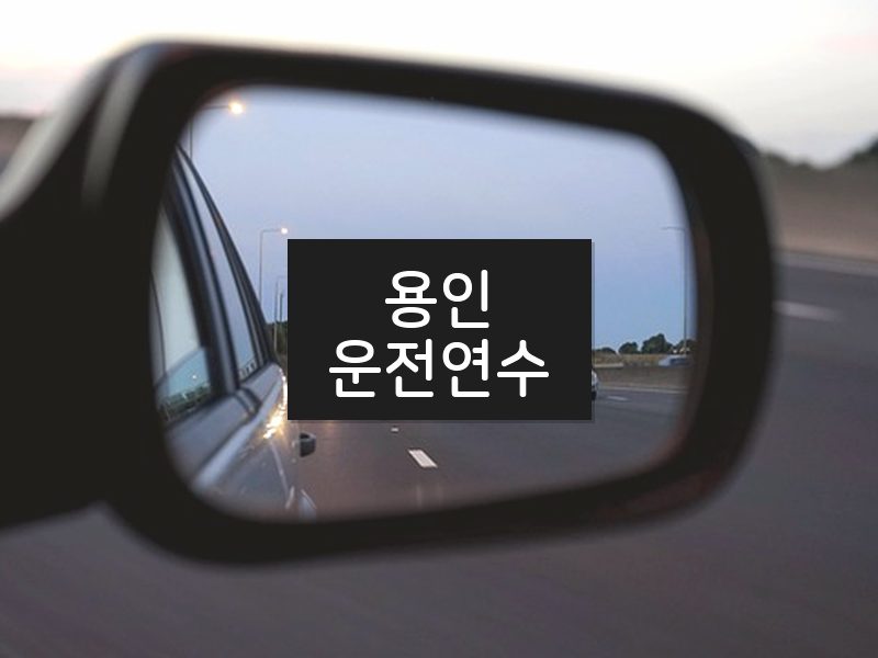 용인운전연수 후기