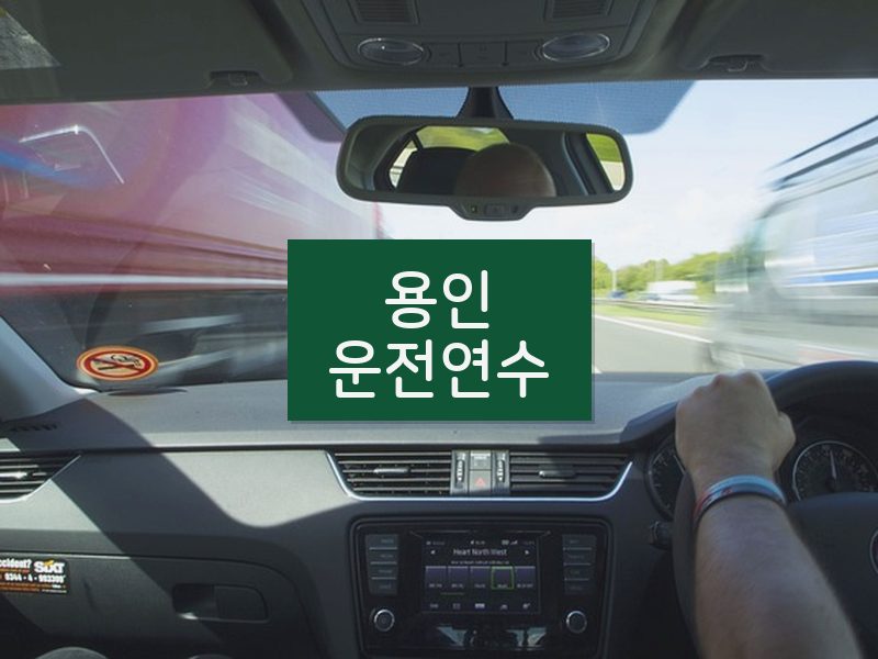 용인운전연수 후기