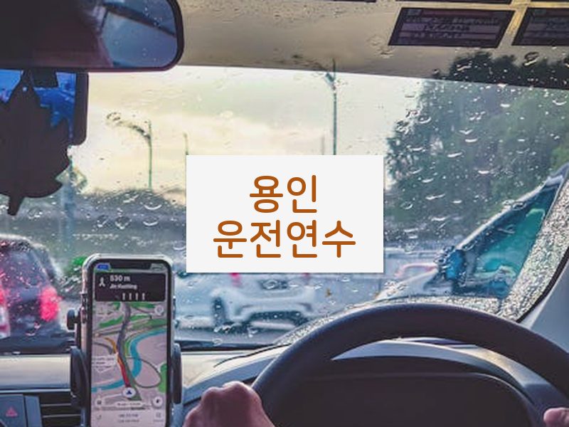 용인운전연수 후기