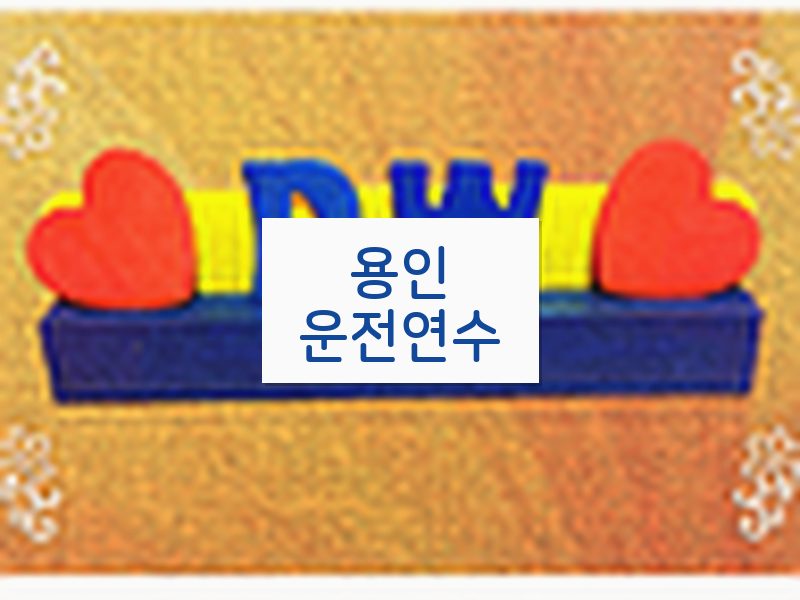 용인운전연수 후기