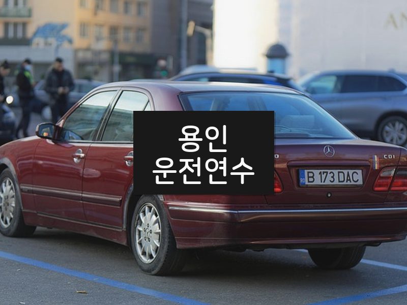 용인운전연수 후기