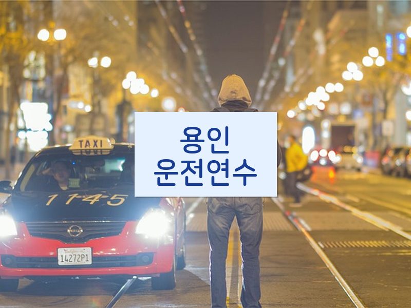 용인운전연수 후기