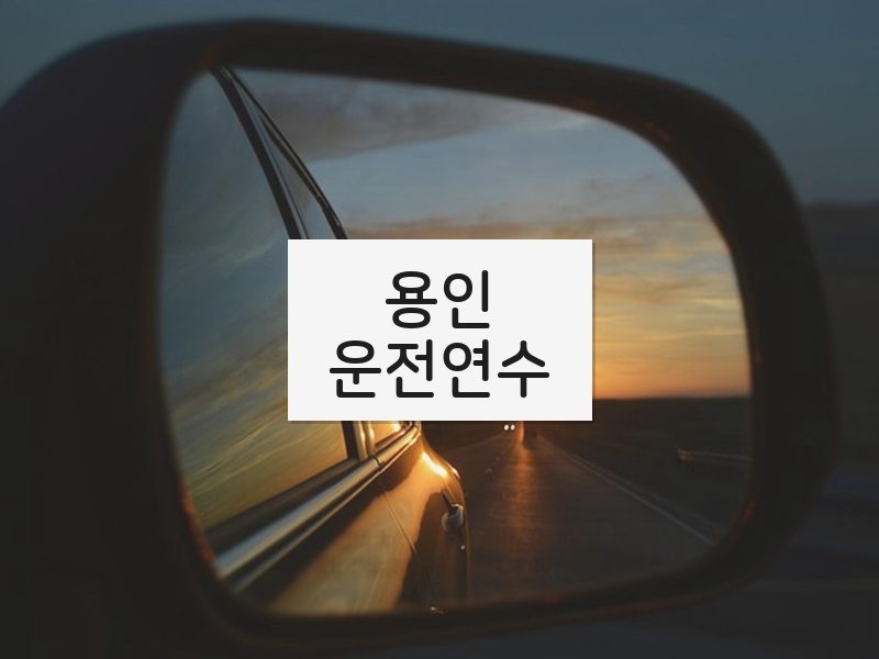 용인운전연수 후기