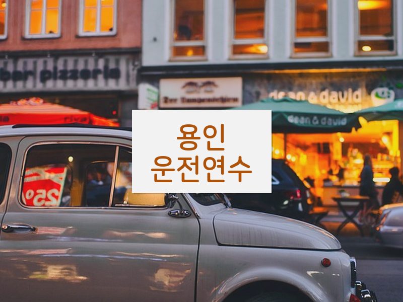용인운전연수 후기