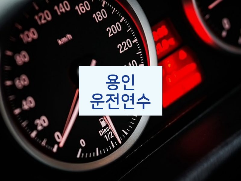 용인운전연수 후기