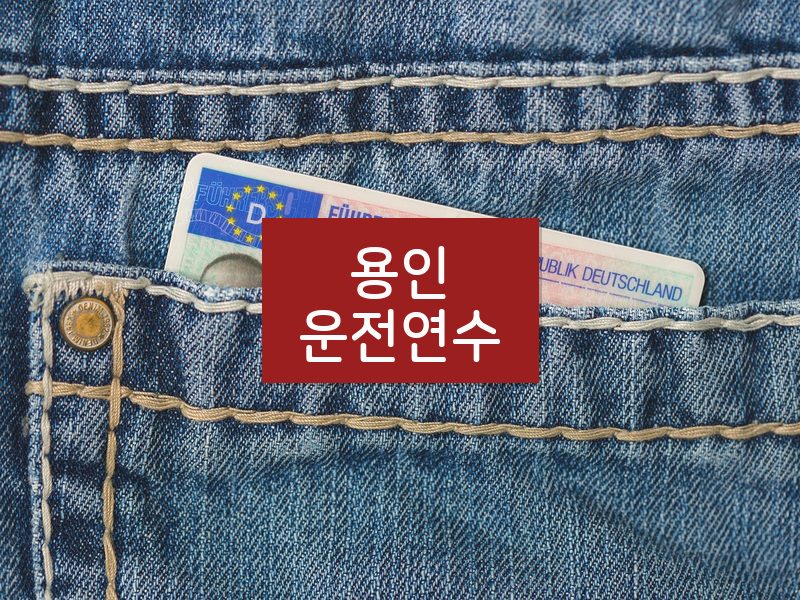 용인운전연수 후기