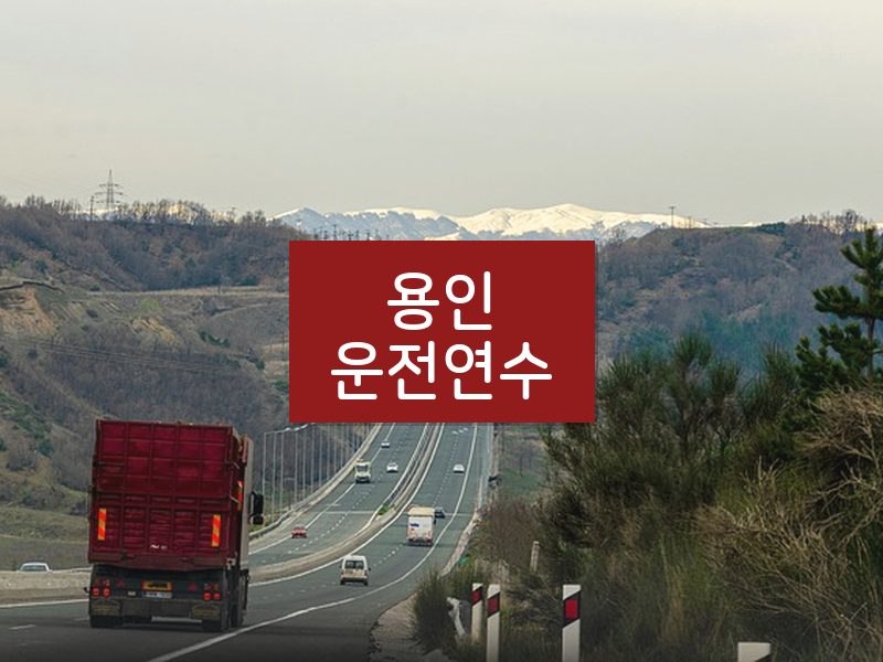 용인운전연수 후기