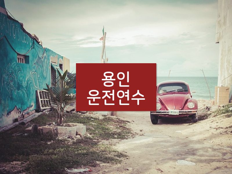 용인운전연수 후기