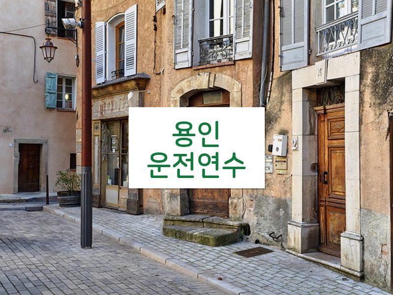 용인운전연수 후기