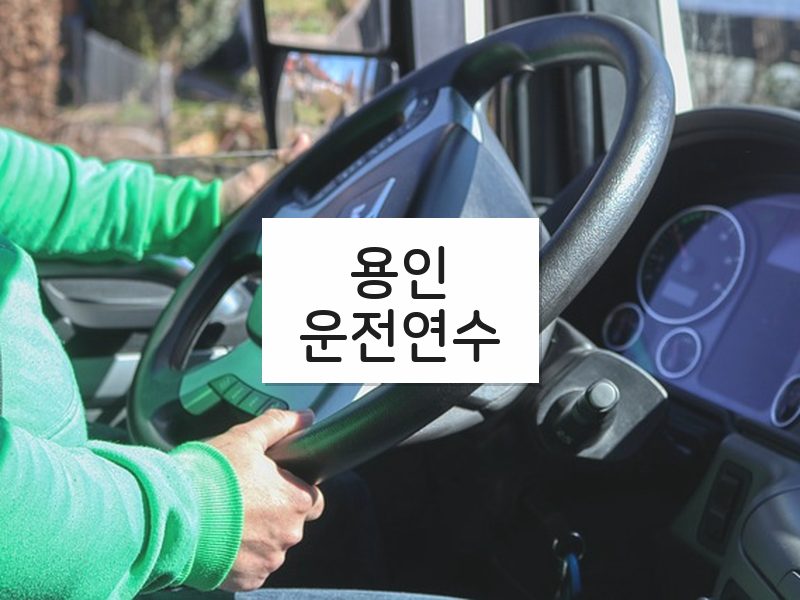 용인운전연수 후기