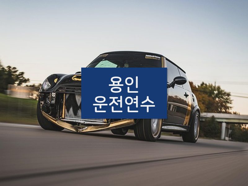 용인운전연수 후기