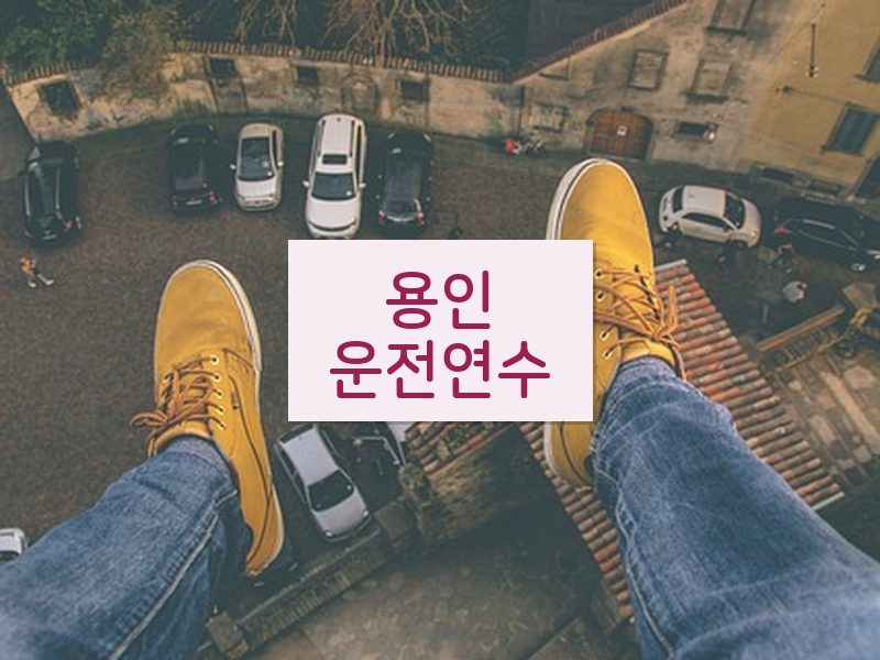 용인운전연수 후기
