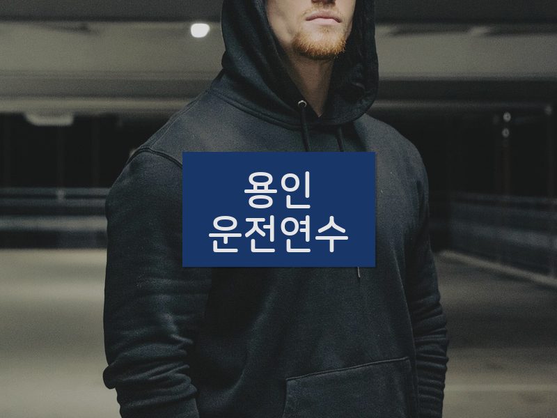 용인운전연수 후기