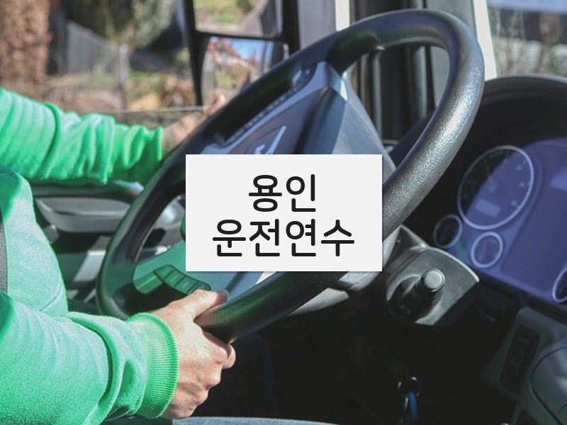용인운전연수 후기
